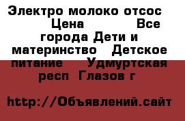 Электро молоко отсос Medela › Цена ­ 5 000 - Все города Дети и материнство » Детское питание   . Удмуртская респ.,Глазов г.